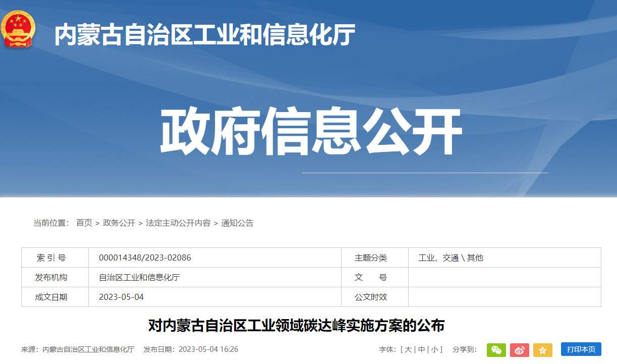 《内蒙古自治区工业领域碳达峰实施方案》正式发布！