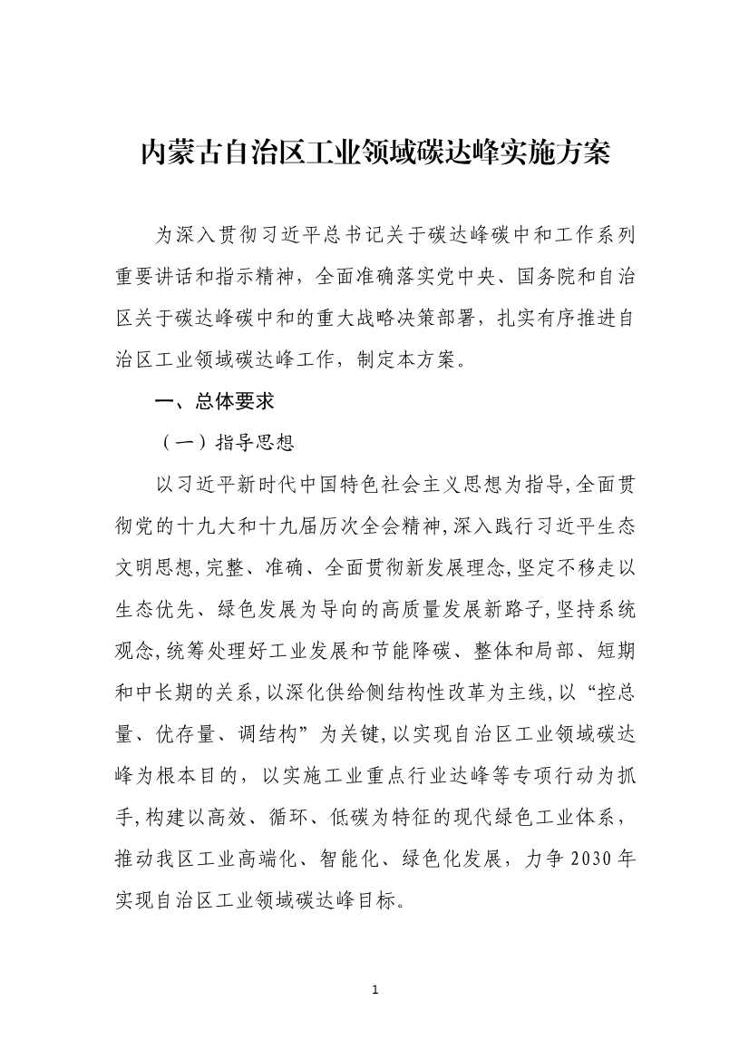 《内蒙古自治区工业领域碳达峰实施方案》正式发布！(图2)