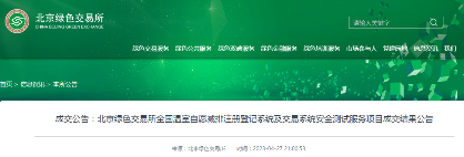 CCER启动在即 | 北京绿色交易所公布全国温室自愿减排注册登记系统及交易系统安全测试服务项目成交结果