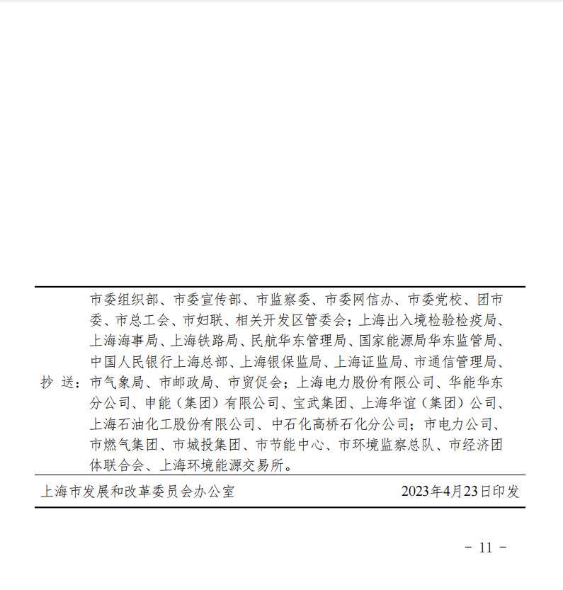 《上海市2023年碳达峰碳中和及节能减排重点工作安排》正式印发(图12)