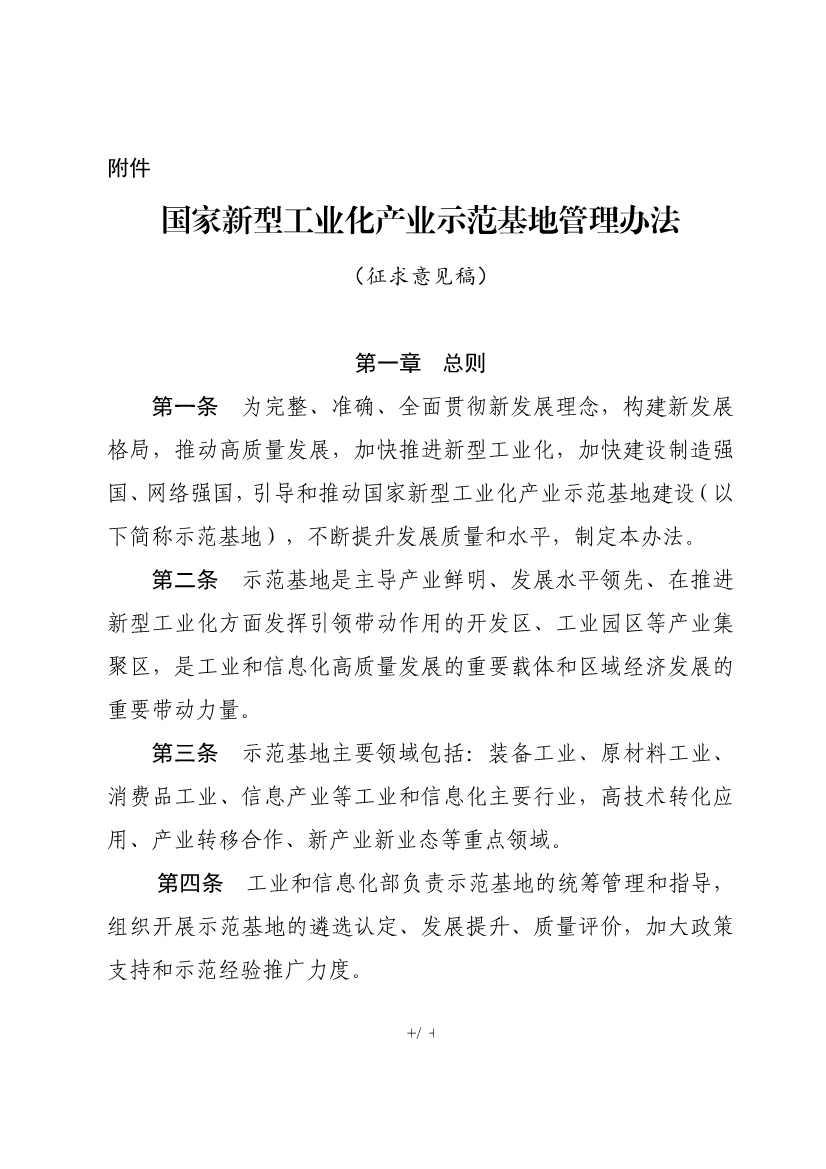 工信部就《国家新型工业化产业示范基地管理办法（征求意见稿）》公开征求意见！