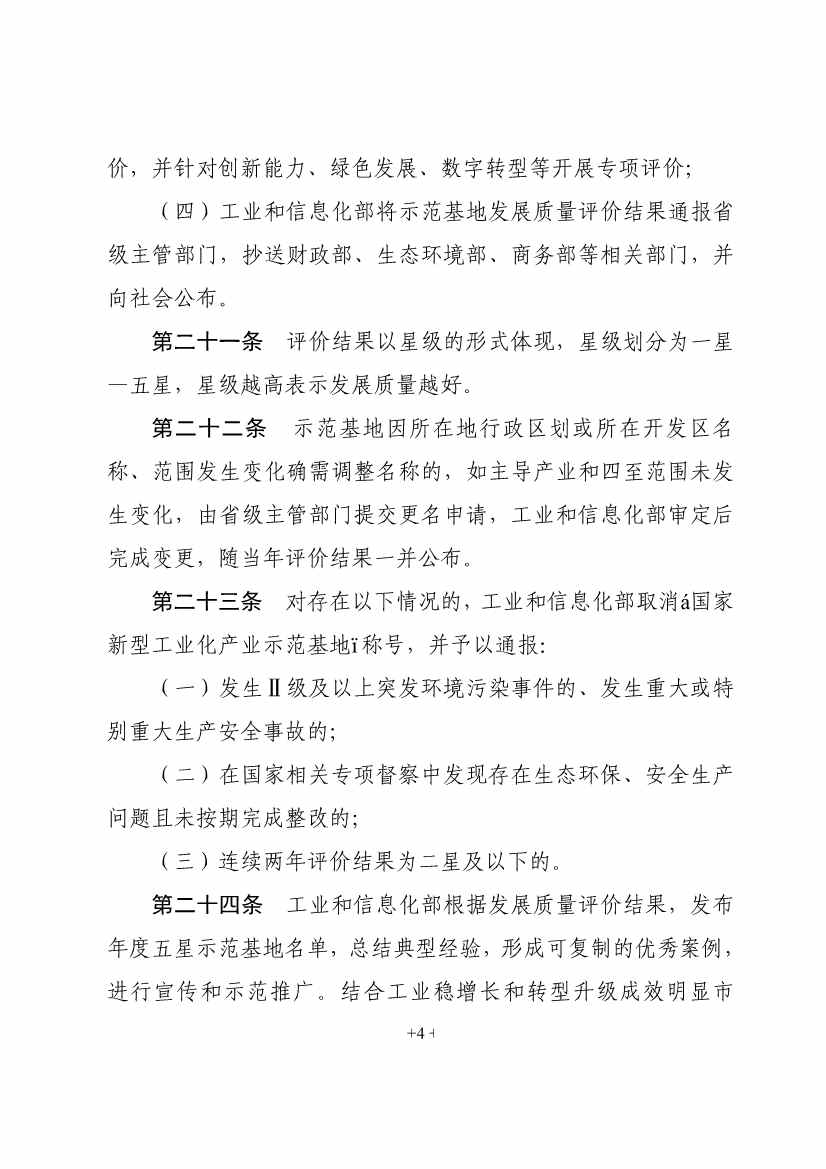 工信部就《国家新型工业化产业示范基地管理办法（征求意见稿）》公开征求意见！(图6)