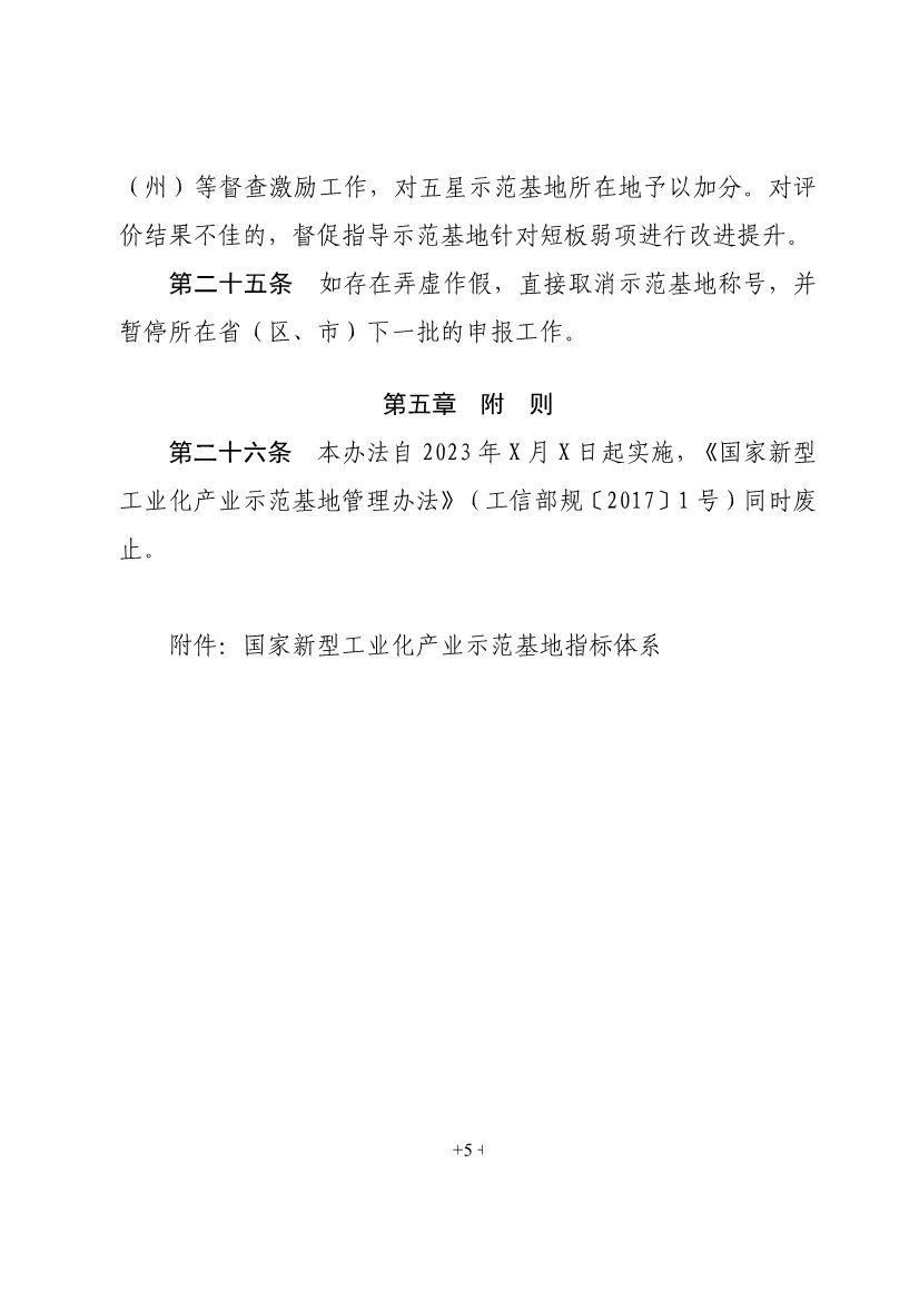 工信部就《国家新型工业化产业示范基地管理办法（征求意见稿）》公开征求意见！(图7)