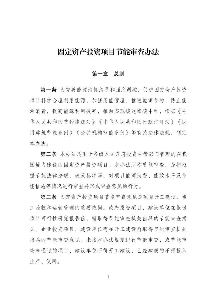 推动实现碳达峰碳中和 国家发改委公布《固定资产投资项目节能审查办法》！