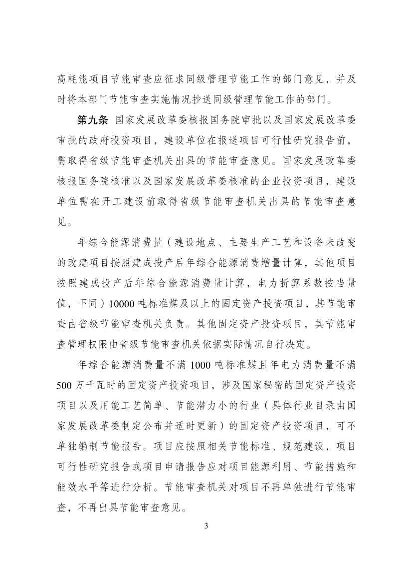 推动实现碳达峰碳中和 国家发改委公布《固定资产投资项目节能审查办法》！(图3)