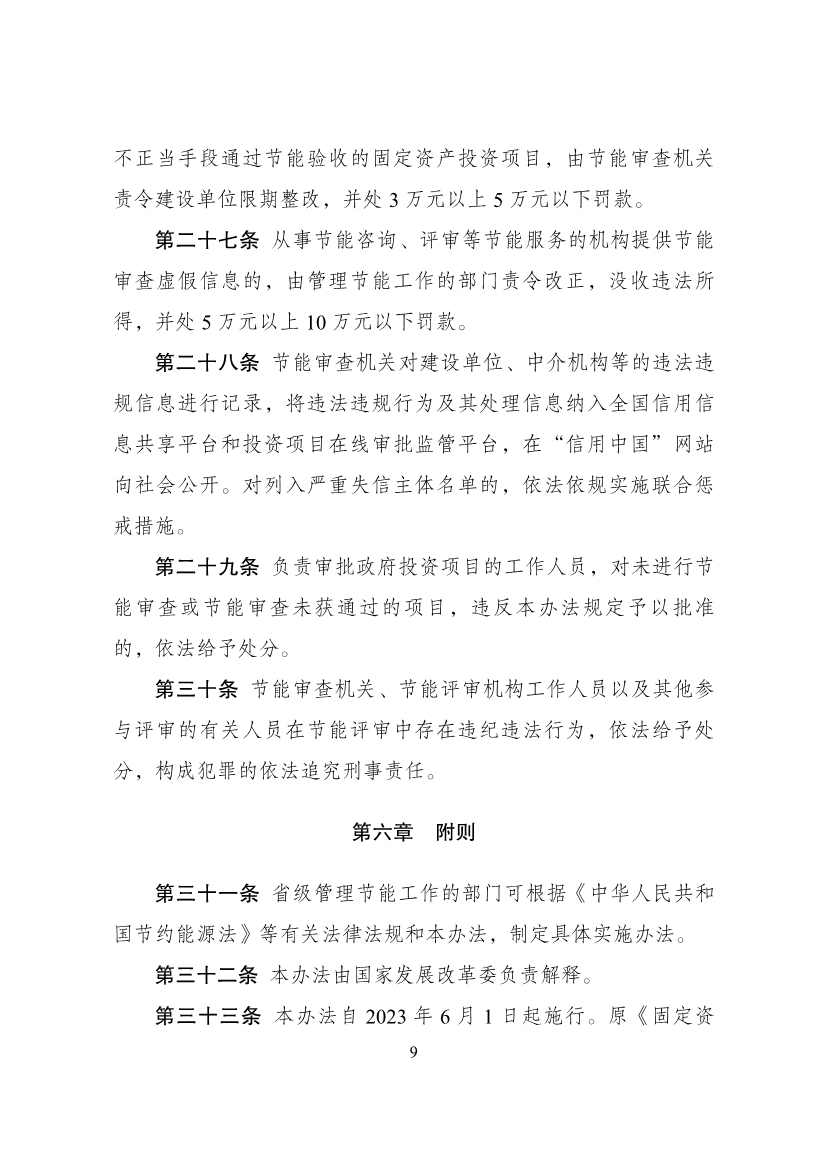 推动实现碳达峰碳中和 国家发改委公布《固定资产投资项目节能审查办法》！(图9)