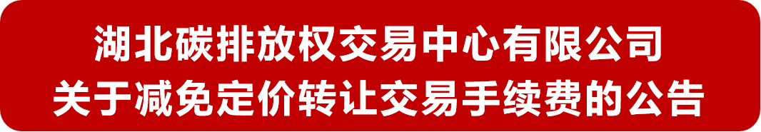 CCER免交易费｜湖北碳排放权交易中心关于减免交易手续费的公告