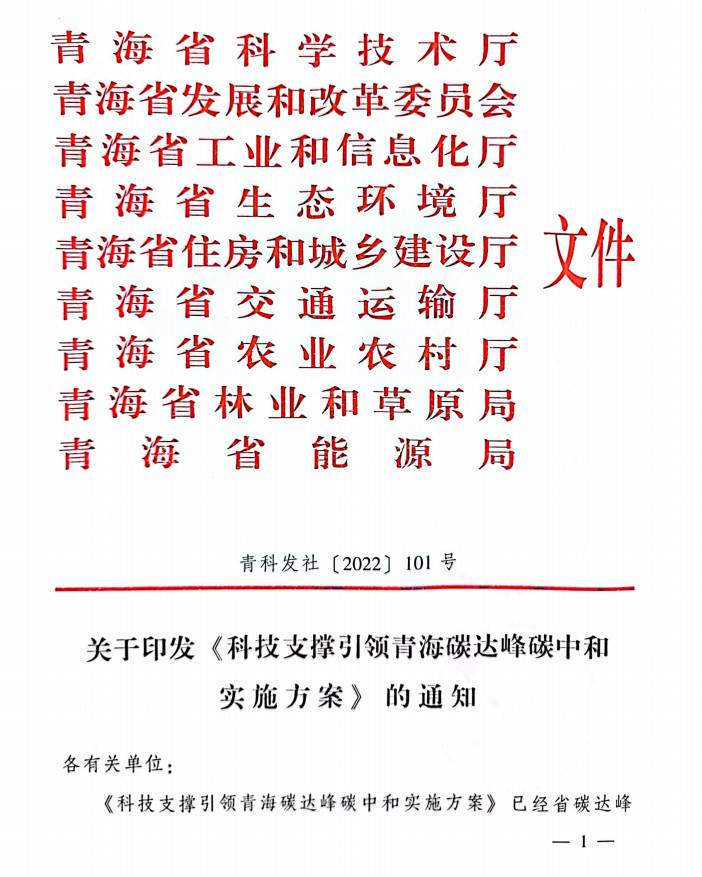 《科技支撑引领青海碳达峰碳中和实施方案》公布！