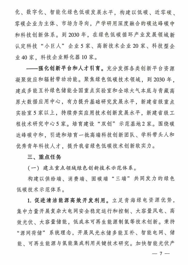 《科技支撑引领青海碳达峰碳中和实施方案》公布！(图7)