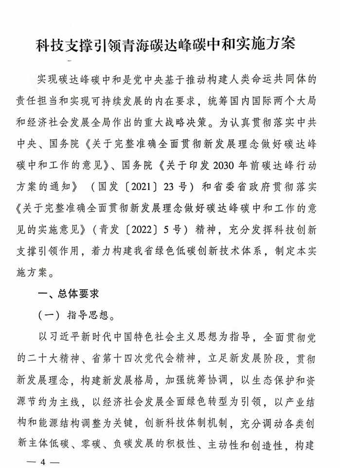 《科技支撑引领青海碳达峰碳中和实施方案》公布！(图4)