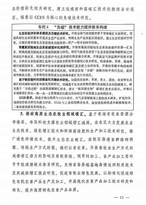 《科技支撑引领青海碳达峰碳中和实施方案》公布！(图11)