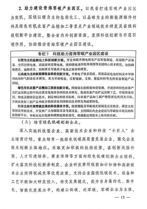 《科技支撑引领青海碳达峰碳中和实施方案》公布！(图13)