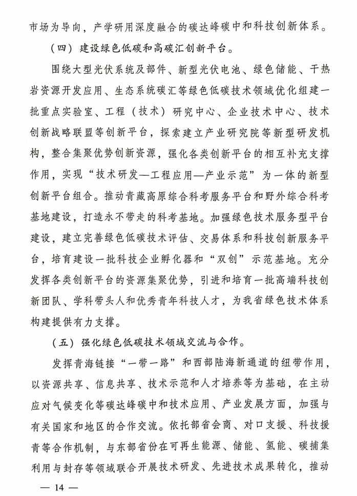 《科技支撑引领青海碳达峰碳中和实施方案》公布！(图14)