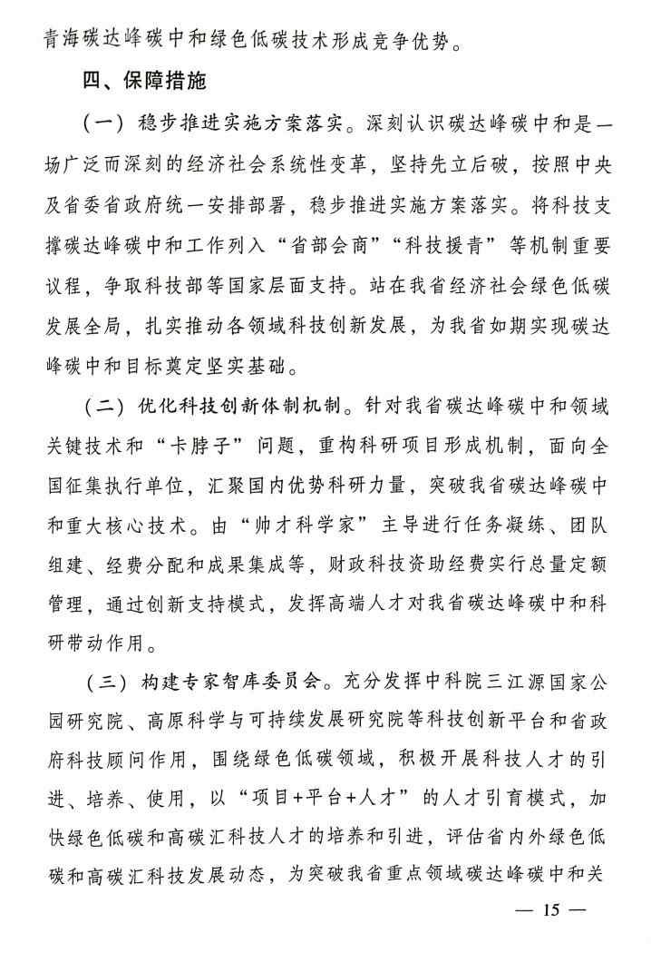 《科技支撑引领青海碳达峰碳中和实施方案》公布！(图15)