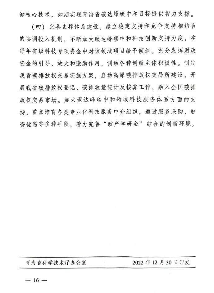 《科技支撑引领青海碳达峰碳中和实施方案》公布！(图16)