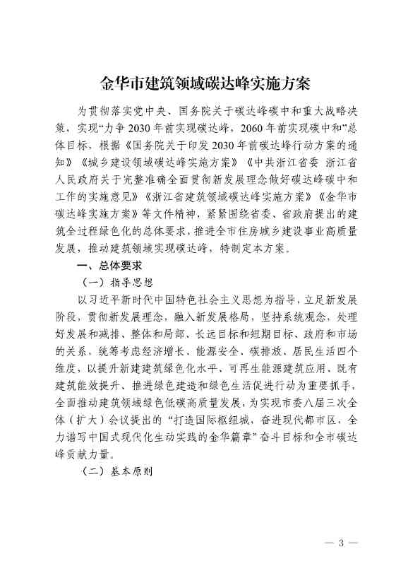 《金华市建筑领域碳达峰实施方案》印发！制定15项具体任务！
