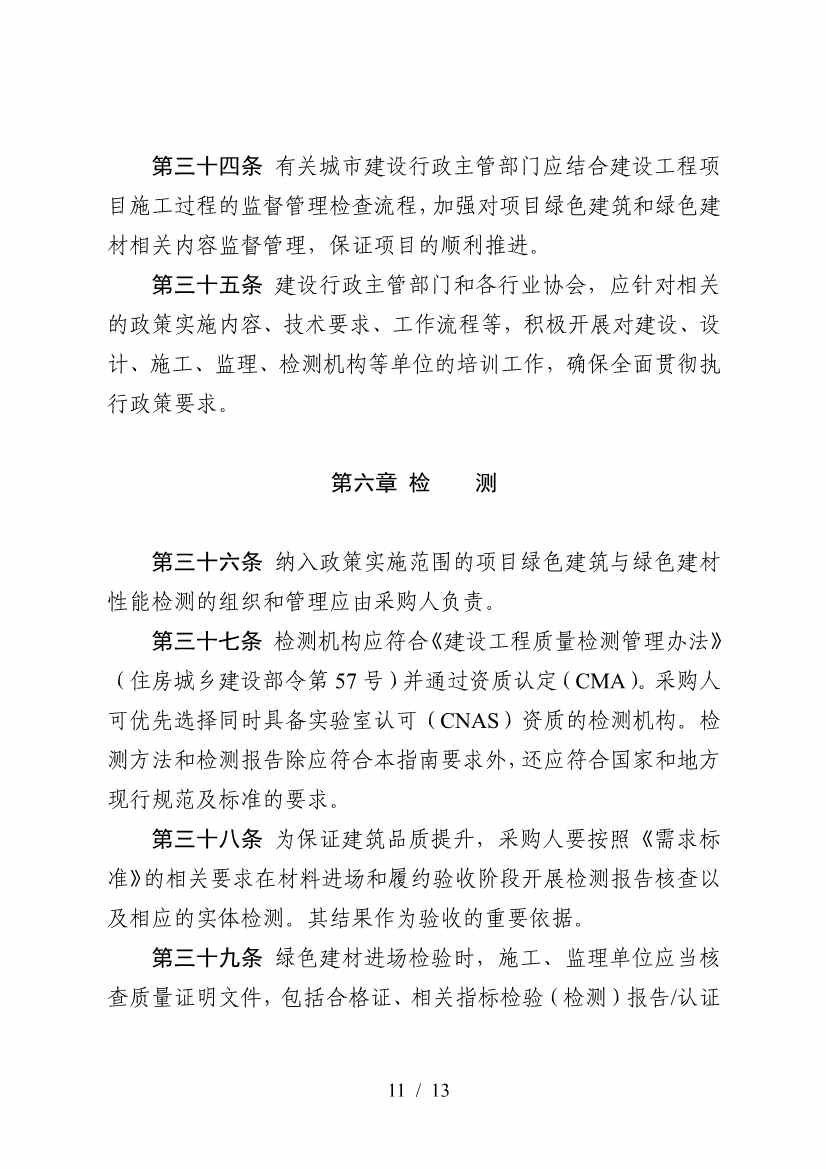 三部门印发《政府采购支持绿色建材促进建筑品质提升政策项目实施指南》(图11)