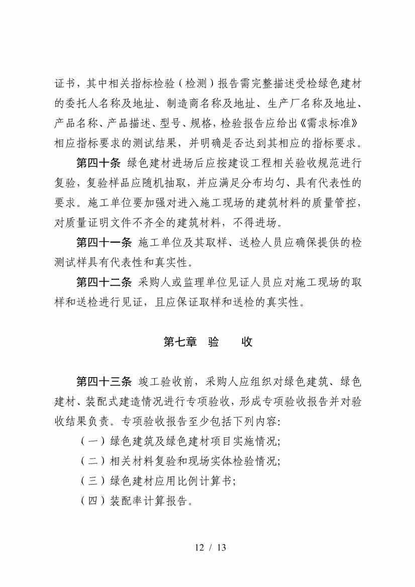 三部门印发《政府采购支持绿色建材促进建筑品质提升政策项目实施指南》(图12)