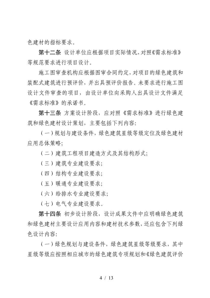 三部门印发《政府采购支持绿色建材促进建筑品质提升政策项目实施指南》(图4)