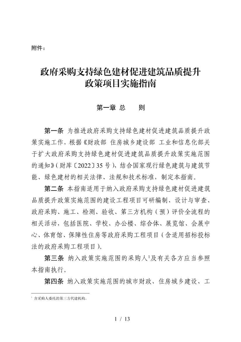 三部门印发《政府采购支持绿色建材促进建筑品质提升政策项目实施指南》