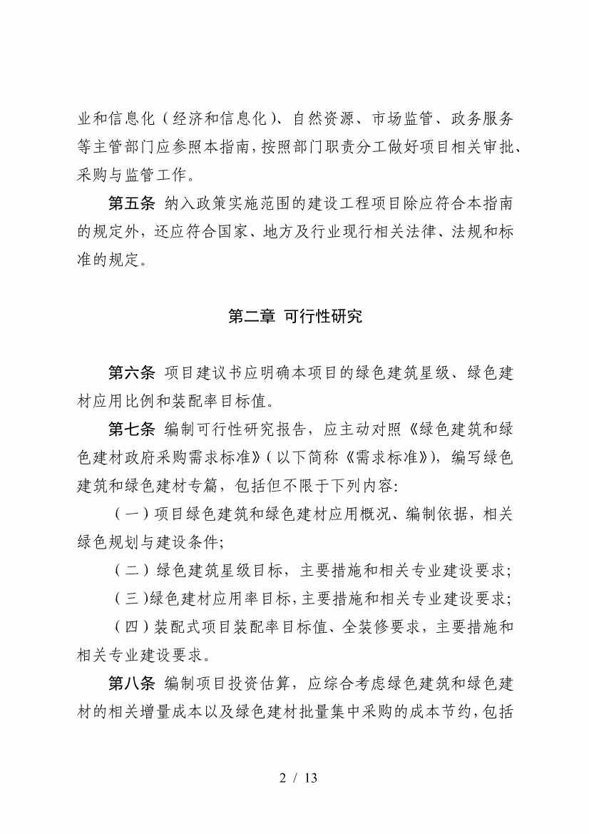 三部门印发《政府采购支持绿色建材促进建筑品质提升政策项目实施指南》(图2)