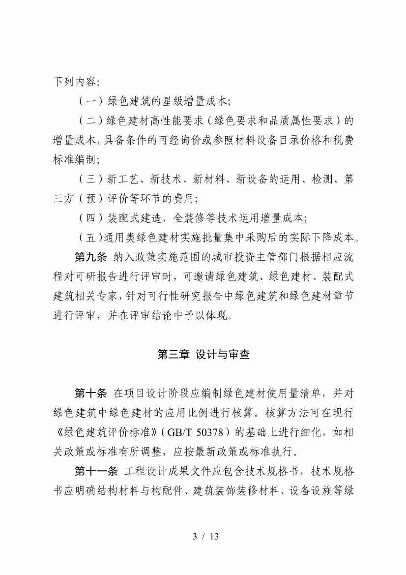 三部门印发《政府采购支持绿色建材促进建筑品质提升政策项目实施指南》(图3)