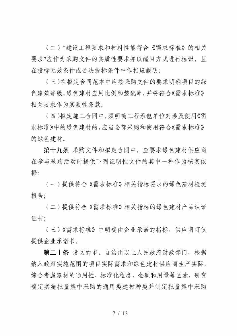三部门印发《政府采购支持绿色建材促进建筑品质提升政策项目实施指南》(图7)