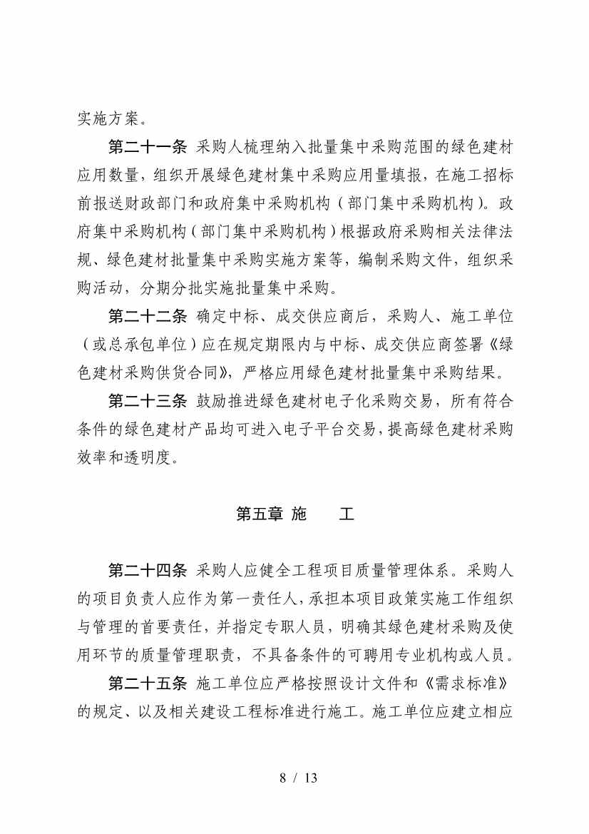 三部门印发《政府采购支持绿色建材促进建筑品质提升政策项目实施指南》(图8)
