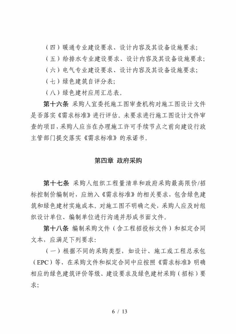 三部门印发《政府采购支持绿色建材促进建筑品质提升政策项目实施指南》(图6)