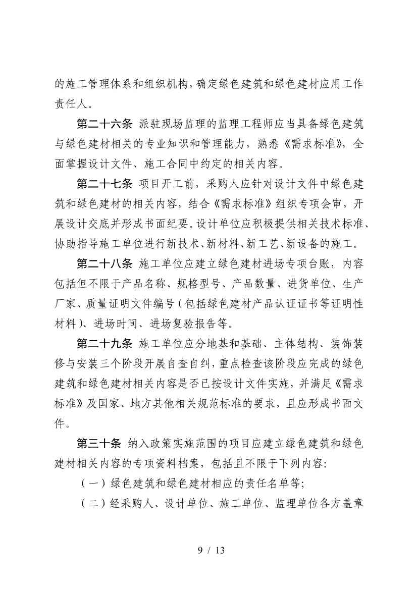 三部门印发《政府采购支持绿色建材促进建筑品质提升政策项目实施指南》(图9)