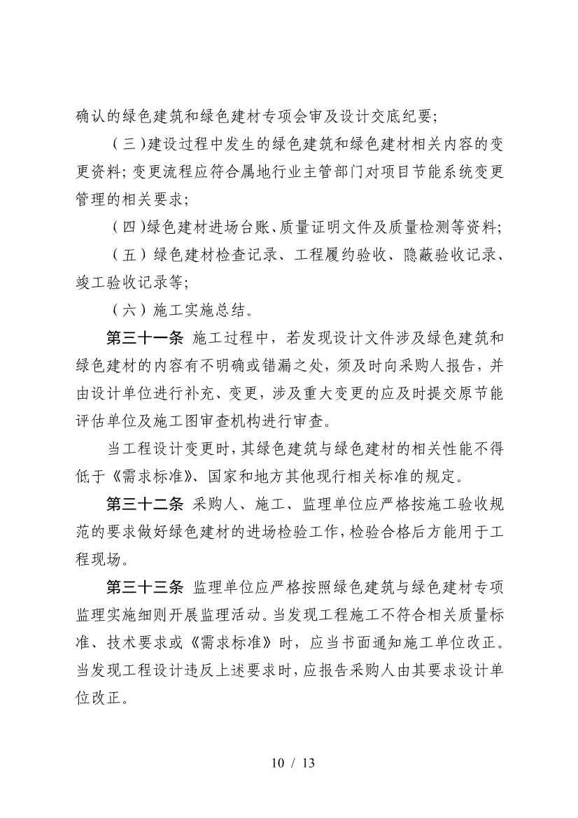 三部门印发《政府采购支持绿色建材促进建筑品质提升政策项目实施指南》(图10)