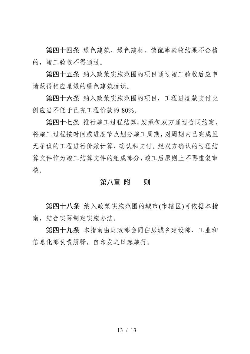 三部门印发《政府采购支持绿色建材促进建筑品质提升政策项目实施指南》(图13)
