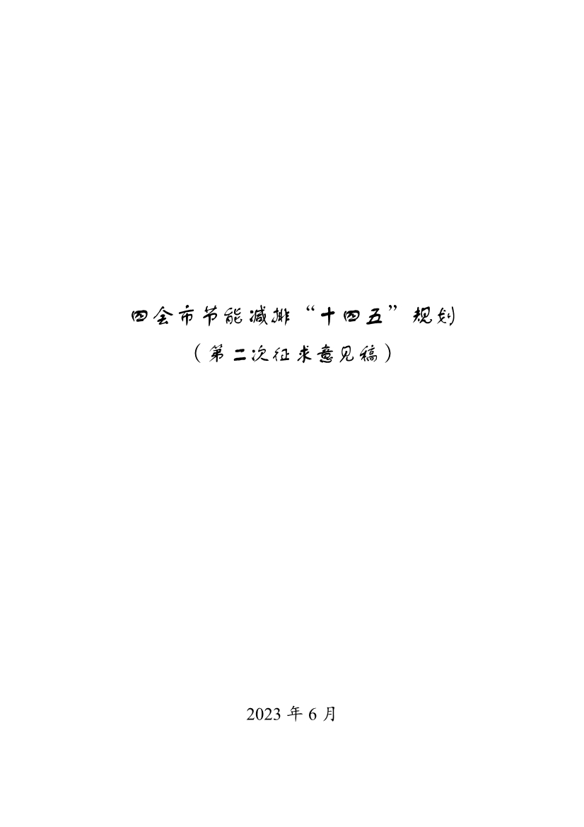 广东省《四会市节能减排“十四五”规划（第二次征求意见稿）》公开征求意见！