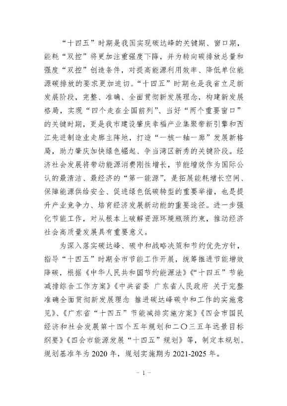 广东省《四会市节能减排“十四五”规划（第二次征求意见稿）》公开征求意见！(图4)