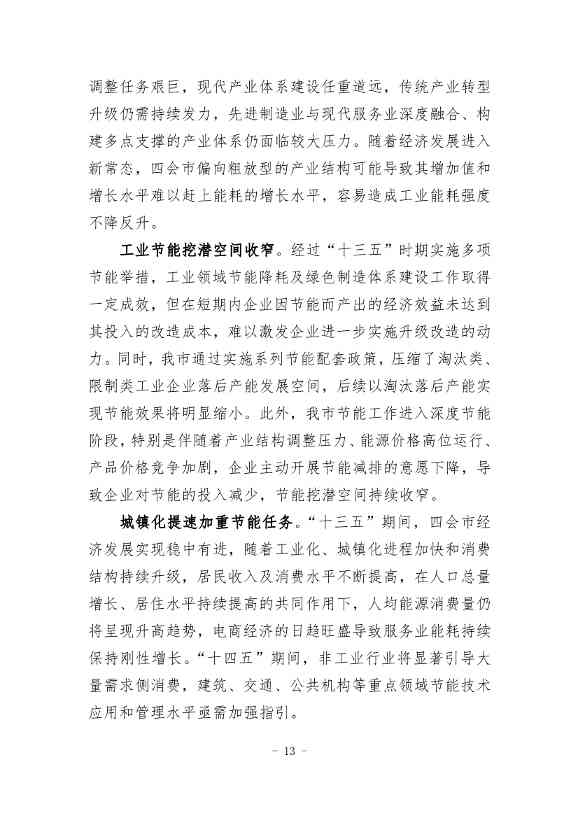 广东省《四会市节能减排“十四五”规划（第二次征求意见稿）》公开征求意见！(图16)