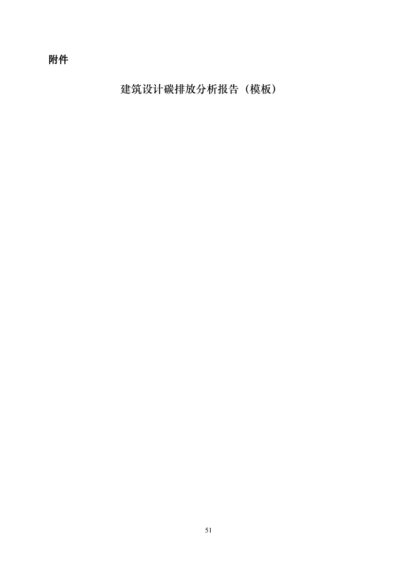 山东省住建厅印发《建筑设计碳排放计算导则（试行）》的通知(图54)