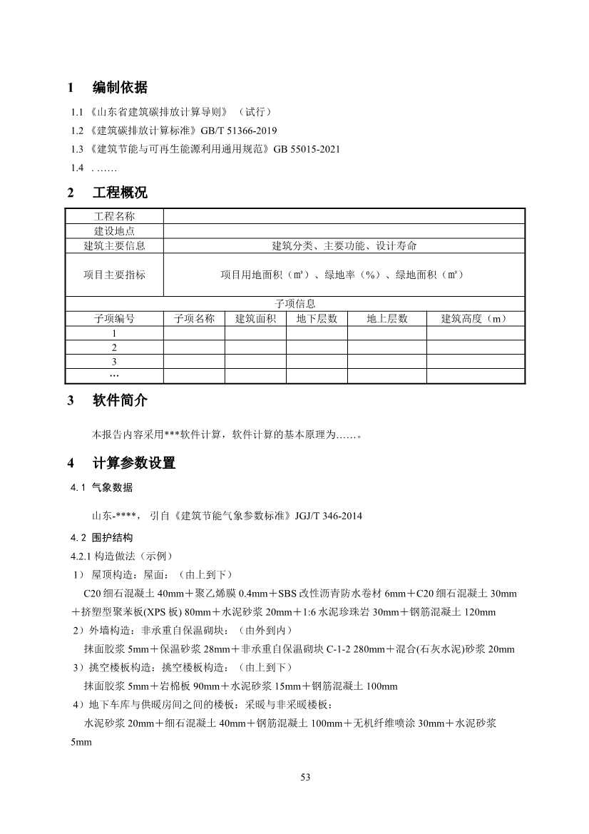 山东省住建厅印发《建筑设计碳排放计算导则（试行）》的通知(图56)
