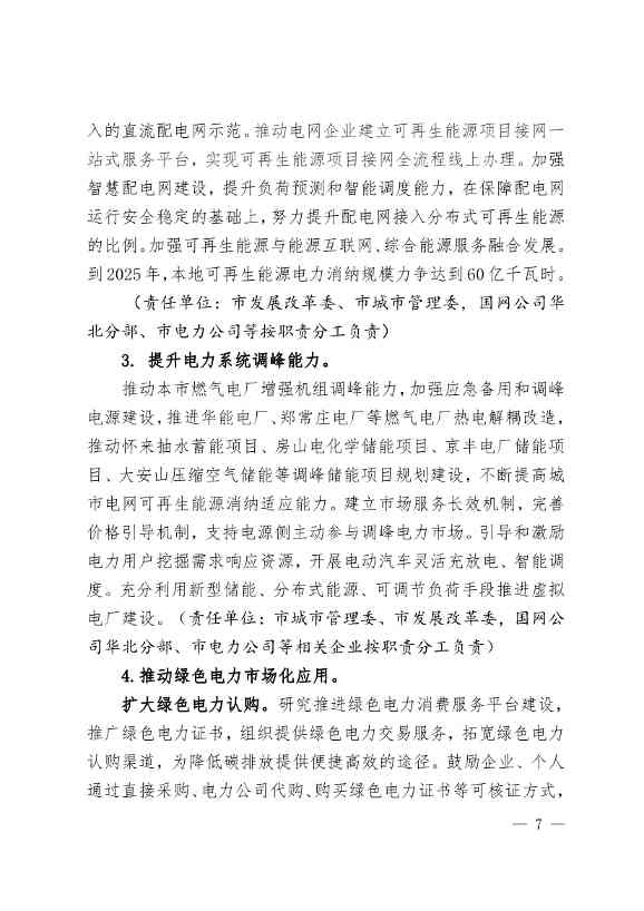 北京市可再生能源替代行动方案：到2025年 全市可再生能源发电装机规模达到435万千瓦左右(图7)