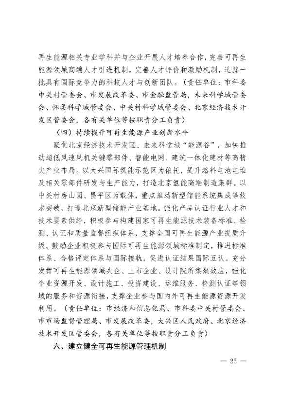 北京市可再生能源替代行动方案：到2025年 全市可再生能源发电装机规模达到435万千瓦左右(图25)