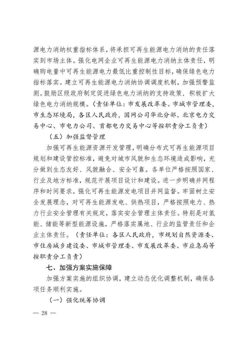 北京市可再生能源替代行动方案：到2025年 全市可再生能源发电装机规模达到435万千瓦左右(图28)