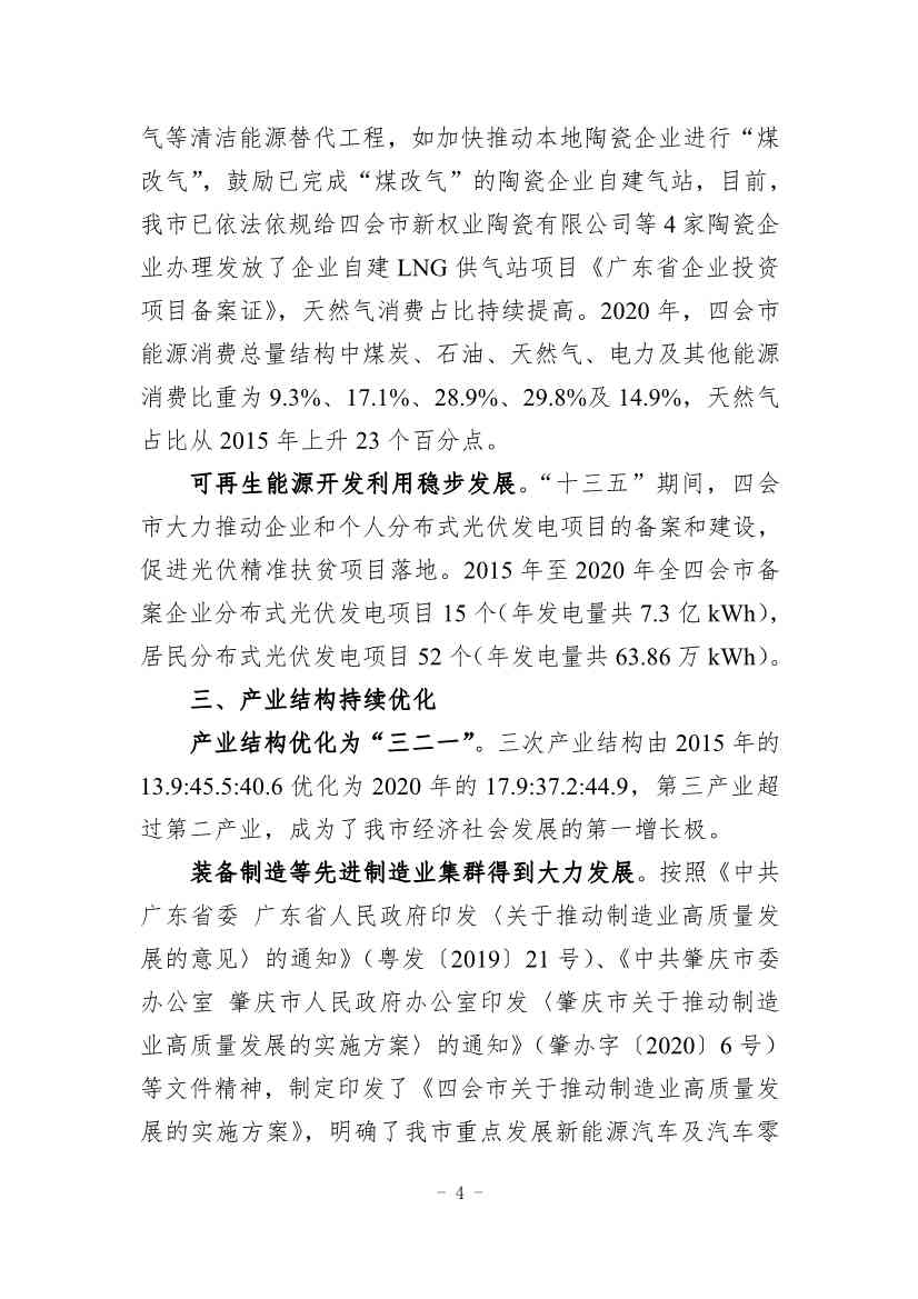 广东省《四会市节能减排“十四五”规划（第二次征求意见稿）》公开征求意见！(图7)
