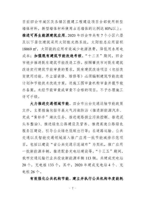 广东省《四会市节能减排“十四五”规划（第二次征求意见稿）》公开征求意见！(图10)