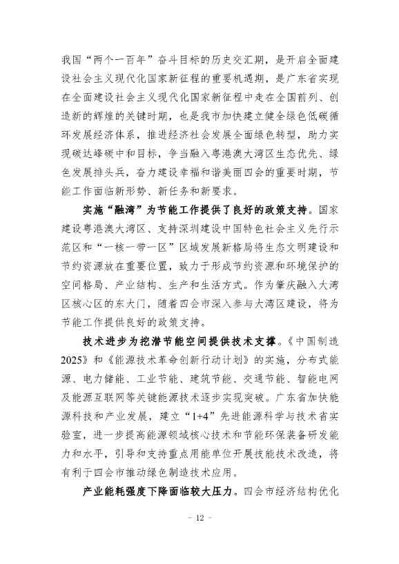 广东省《四会市节能减排“十四五”规划（第二次征求意见稿）》公开征求意见！(图15)