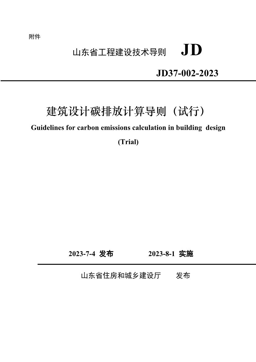 山东省住建厅印发《建筑设计碳排放计算导则（试行）》的通知