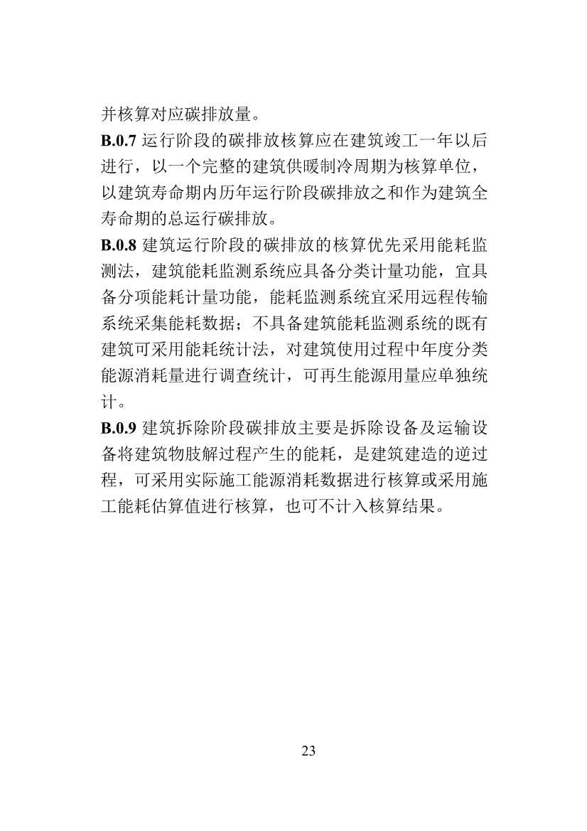 山东省住建厅印发《建筑设计碳排放计算导则（试行）》的通知(图26)