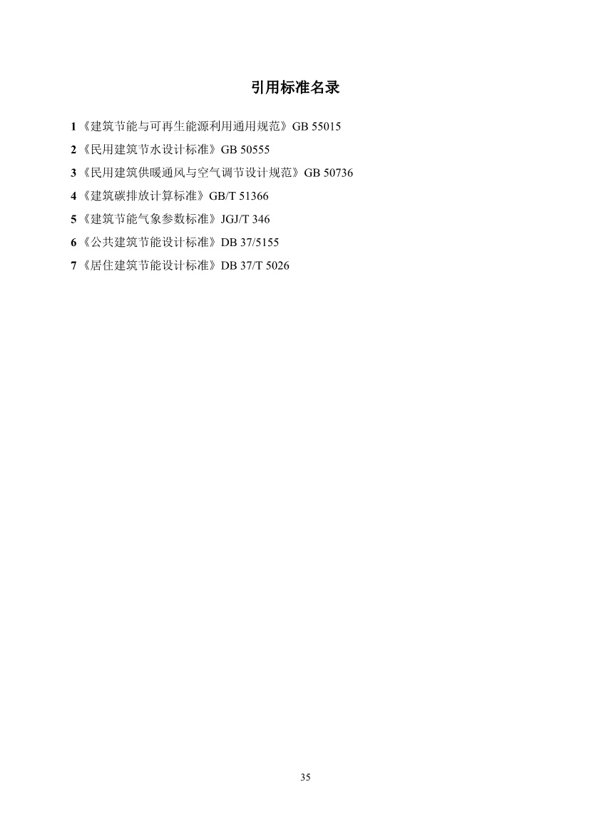 山东省住建厅印发《建筑设计碳排放计算导则（试行）》的通知(图38)
