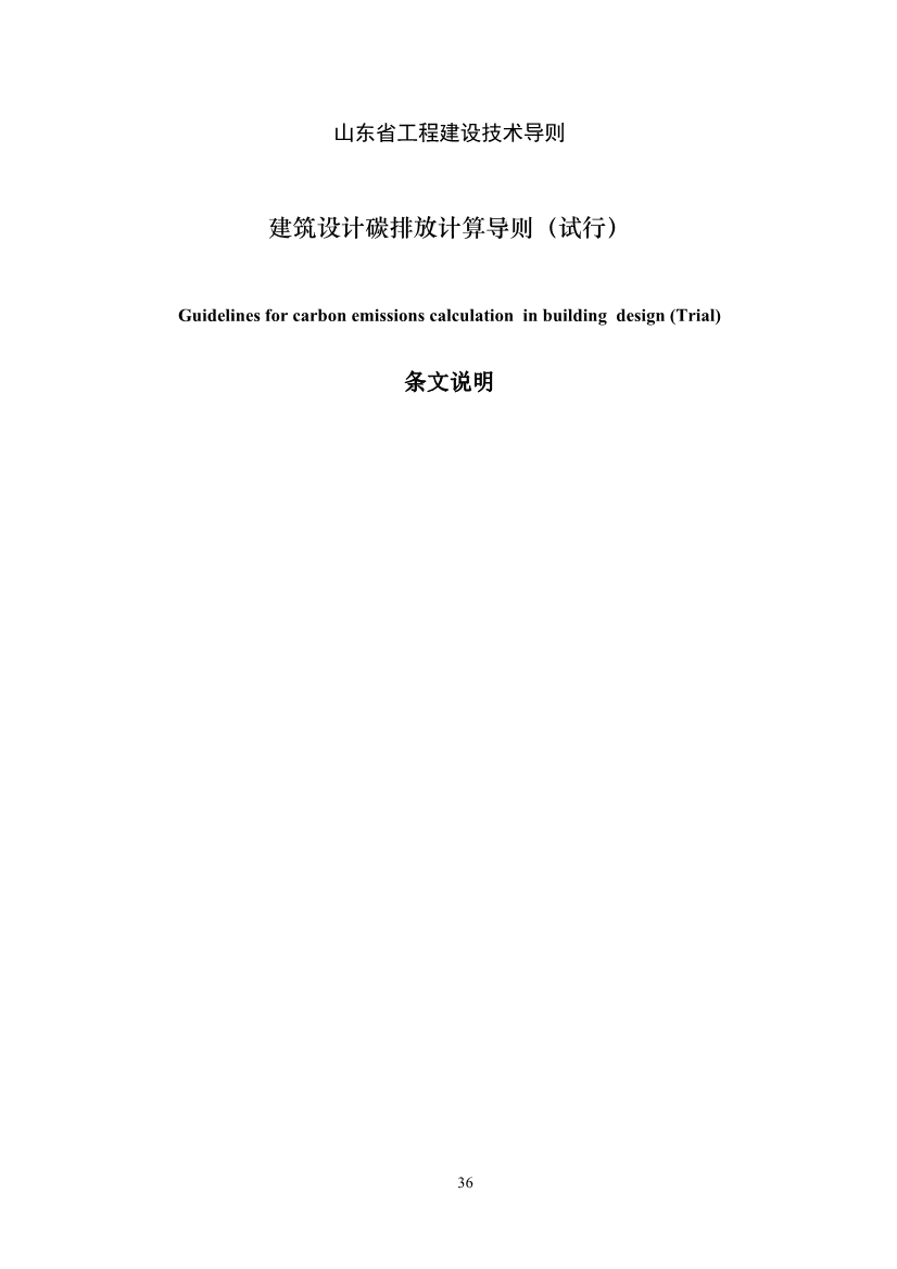 山东省住建厅印发《建筑设计碳排放计算导则（试行）》的通知(图39)