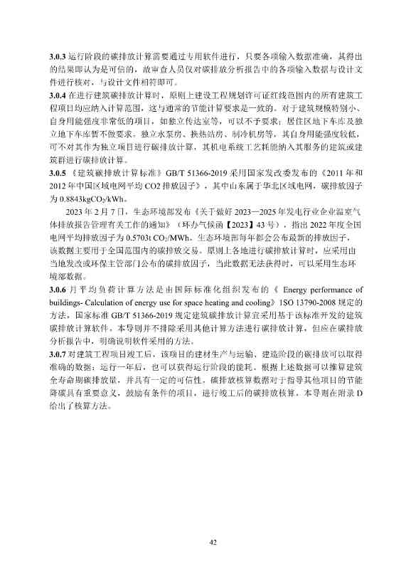 山东省住建厅印发《建筑设计碳排放计算导则（试行）》的通知(图45)