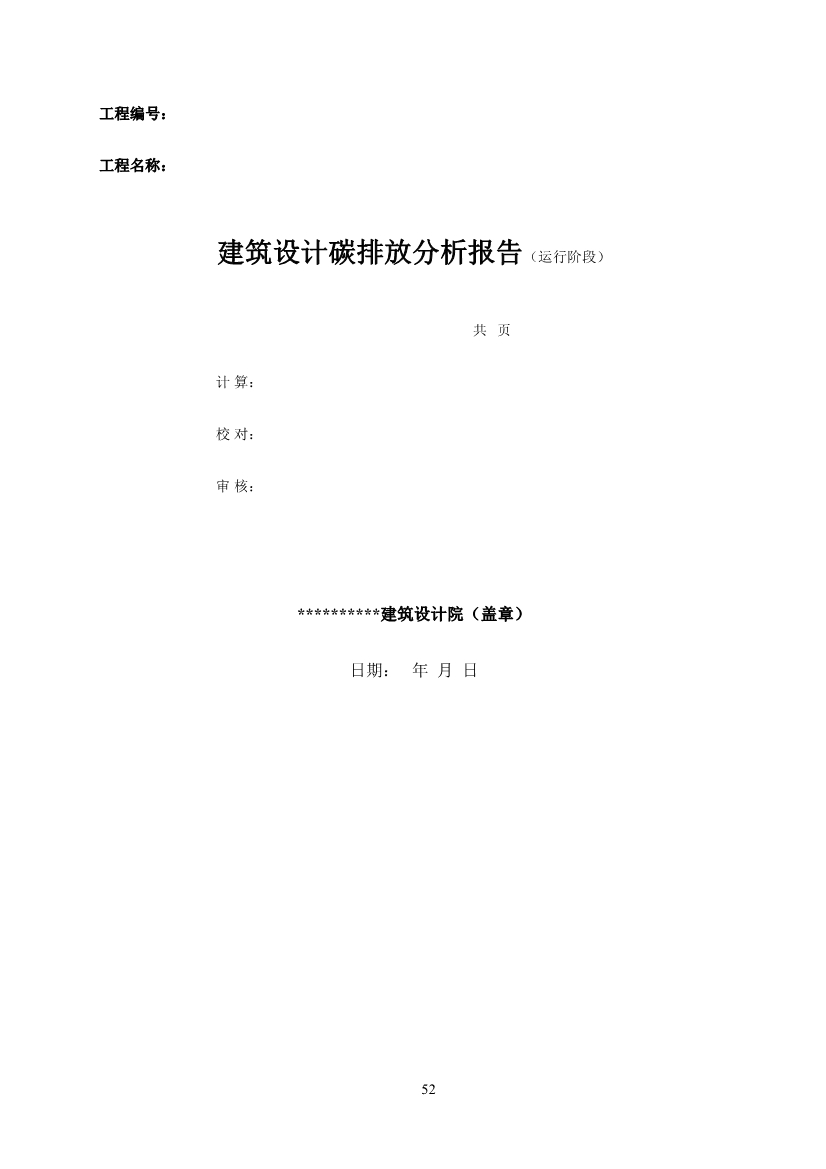 山东省住建厅印发《建筑设计碳排放计算导则（试行）》的通知(图55)
