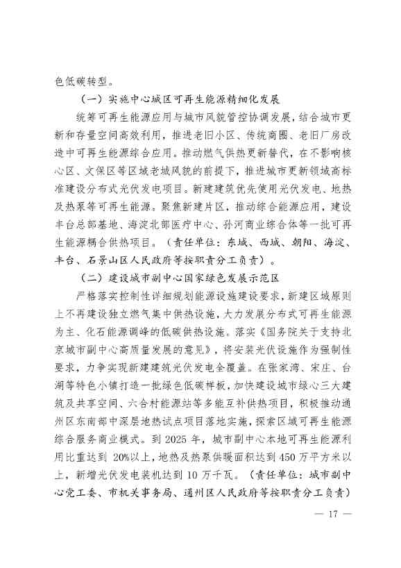 北京市可再生能源替代行动方案：到2025年 全市可再生能源发电装机规模达到435万千瓦左右(图17)